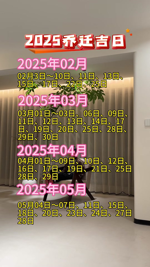 2025年七月月搬家吉日 2025年农历1月搬家最旺吉日查询