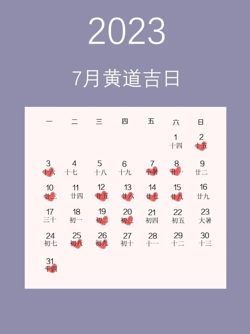 阳历七月份的黄道吉日 阴历7月最好的吉日