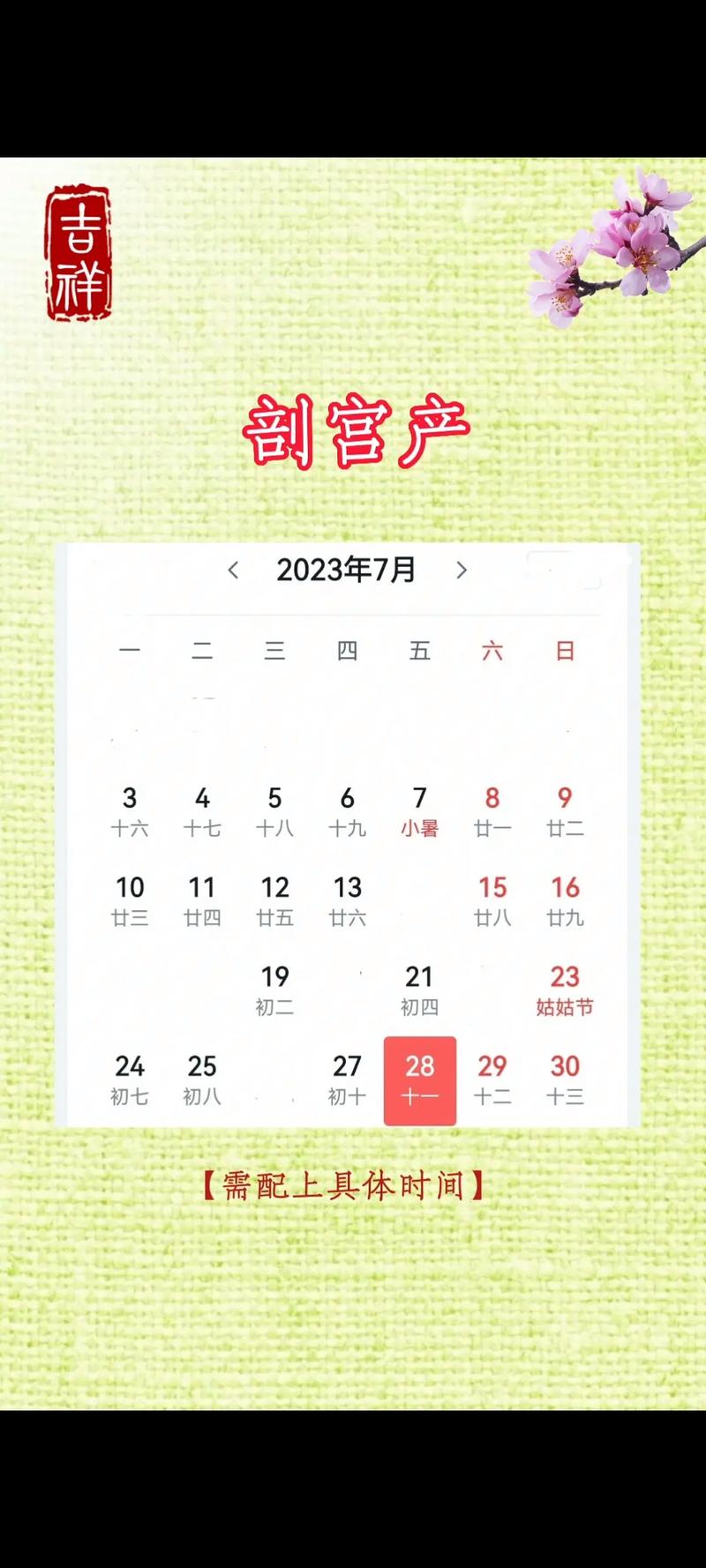 2025年7月剖腹产吉日 2025年的吉日剖腹产