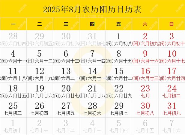 黄道吉日2025年8月 黄道吉日2025年八月一览表