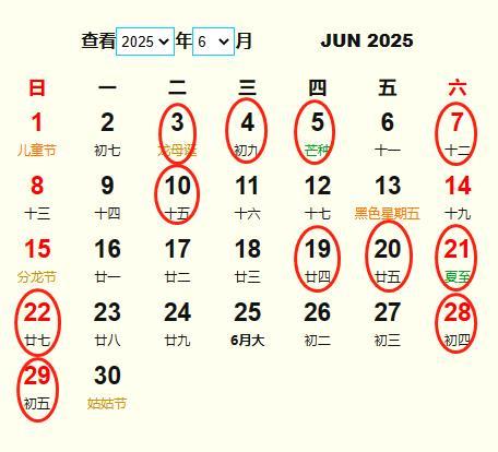 2025年六月那天是吉日 2025年元月六号是吉日吗